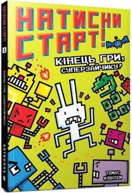 Натисни СТАРТ! Книга 1. Кінець гри, Суперзайчику!