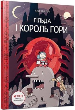 Гільда і Король Гори Гільда і Король Гори - Страшно і весело - Хелловін