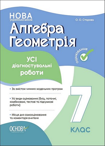 Усі діагностувальні роботи Алгебра Геометрія 7 клас НУШ Авт: Старова О.О. Вид-во: Основа - фото 1