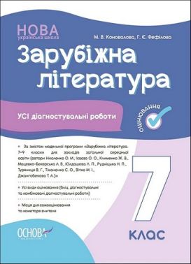 Усі діагностувальні роботи Зарубіжна література 7 клас НУШ Авт: М.В. Коновалова Г.Є. Фефілова Вид-во: Основа Усі діагностувальні роботи Зарубіжна література 7 клас НУШ Авт: М.В. Коновалова Г.Є. Фефілова Вид-во: Основа