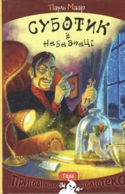 Суботик у небезпеці