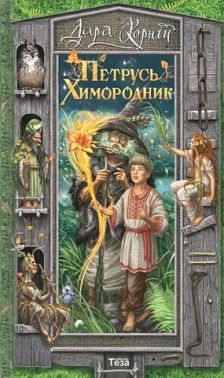 Петрусь химородник