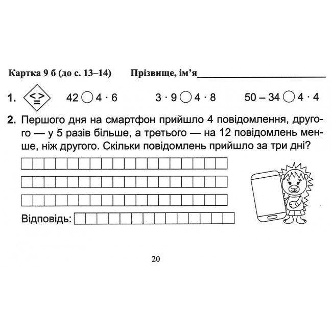 Бліцдіагностика Математика 3 клас Частина 1 НУШ Авт: Козак М. Корчевська О. Вид-во: Підручники і посібники - фото 5