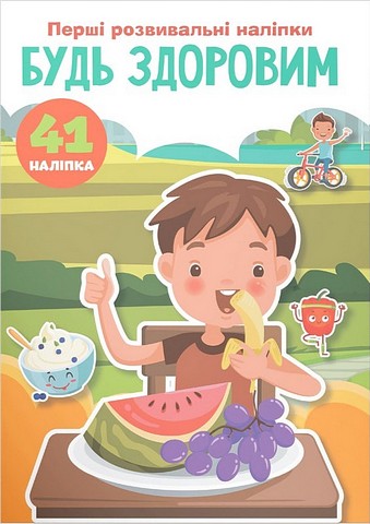 Перші розвивальні наліпки. Будь здоровим - фото 1