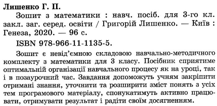 Робочий зошит Математика 3 клас НУШ Авт: Лишенко Г. Вид-во: Генеза - фото 2