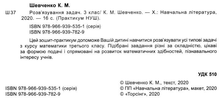 Практикум Розвязування задач 3 клас НУШ Авт: Шевченко К.М. Вид-во: Торсінг - фото 2