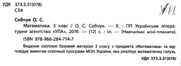Навчальні міні-плакати Математика 3 клас НУШ Авт: Собчук О.С. Вид-во: УЛА - фото 2
