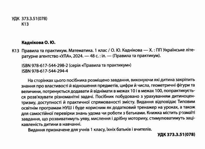 Правила та практикум Математика 1 клас НУШ Авт: Каднікова О.Ю. Вид-во: УЛА - фото 2