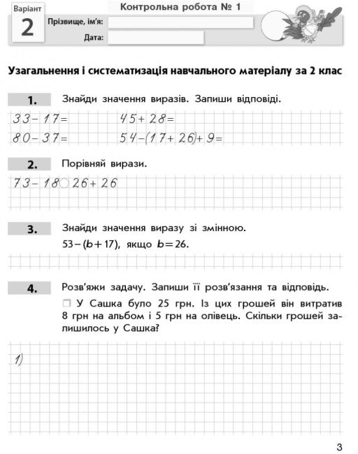 Контроль навчальних досягнень Математика 3 клас Нова програма Авт: Онопрієнко О.В. Скворцова С.О. Вид-во: Ранок - фото 4