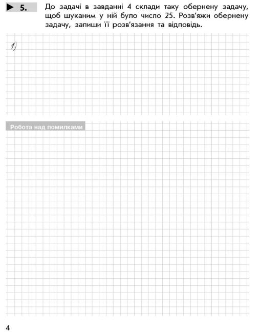 Контроль навчальних досягнень Математика 3 клас Нова програма Авт: Онопрієнко О.В. Скворцова С.О. Вид-во: Ранок - фото 5