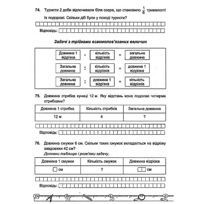 Математичний тренажер 3 клас Частина 2 Авт: Корчевська О. Гнатківська О. Вид-во: Підручники і посібники - фото 12