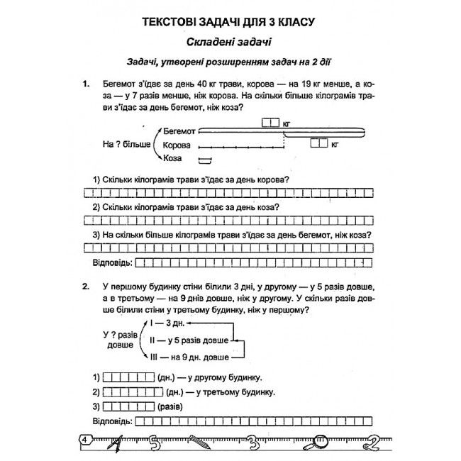 Математичний тренажер 3 клас Частина 3 Авт: Корчевська О. Гнатківська О. Вид-во: Підручники і посібники - фото 3