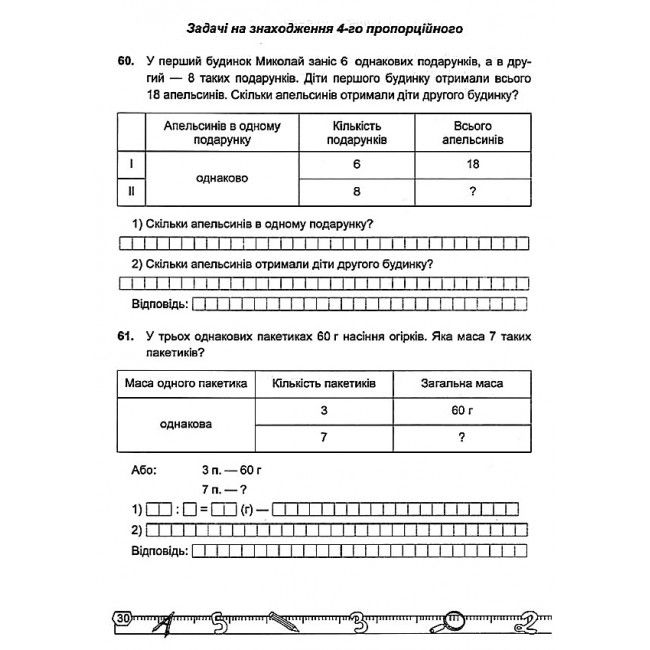 Математичний тренажер 3 клас Частина 3 Авт: Корчевська О. Гнатківська О. Вид-во: Підручники і посібники - фото 5