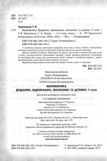 Розвивайко Математика Додаємо, віднімаємо, множимо та ділимо 3 клас Авт: Зеркальна Т.В. Чумак С.В. Вид-во: УЛА - фото 2