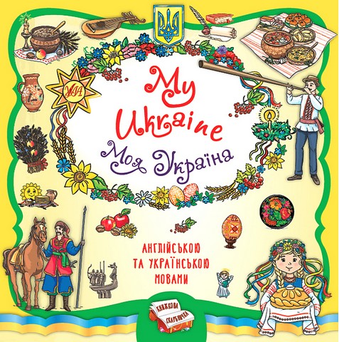 My Ukraine / Моя Україна. Книжкова скарбничка - фото 1