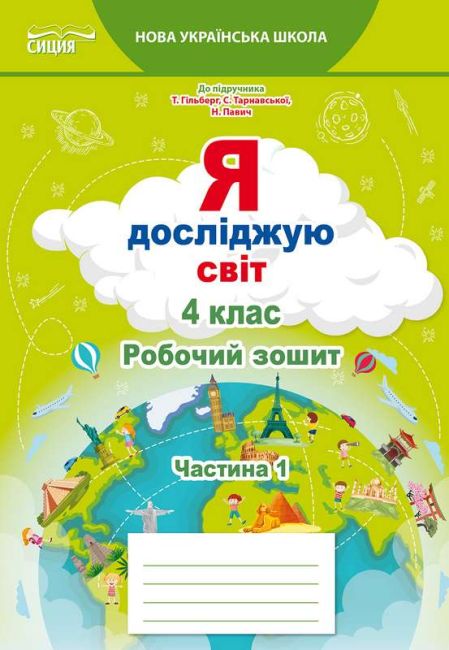 Робочий зошит Я досліджую світ 4 клас Частина 1 НУШ До підручника Гільберг Т. Авт: Єресько Т. Вид-во: Сиция - фото 1