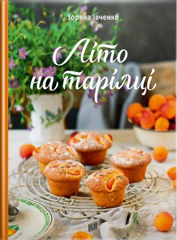 Літо на тарілці - фото 1