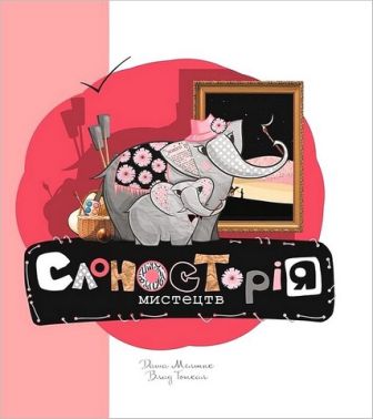 Слоносторія мистецтв Слоносторія мистецтв