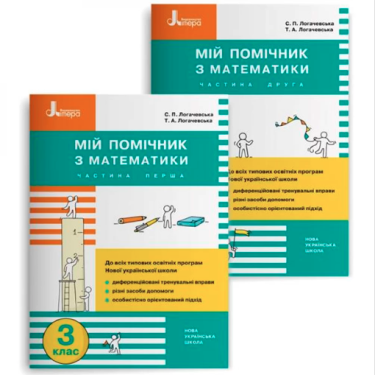 Мій помічник Математика 3 клас Комплект 1 та 2 частини НУШ Авт: Логачевська С.П. Логачевська Т.А. Вид-во: Літера