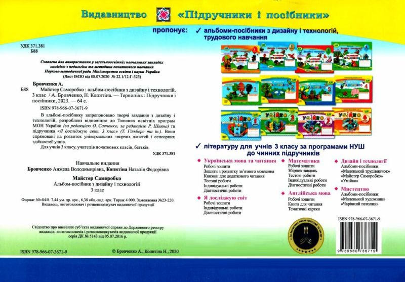 Альбом-посібник з дизайну та технологій Майстер Саморобко 3 клас НУШ До підручника Гільберг Т. та ін. Авт: Бровченко А. Копитіна Н. Вид-во: Підручники і посібники - фото 9