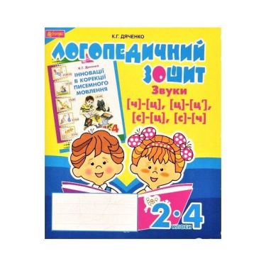 Логопедичний зошит - Звуки [ч]-[ц], [ц]-[ц'], [с]-[ц], [с]-[ч] для учнів 2-4 кл. Дяченко К.Г. Богдан.