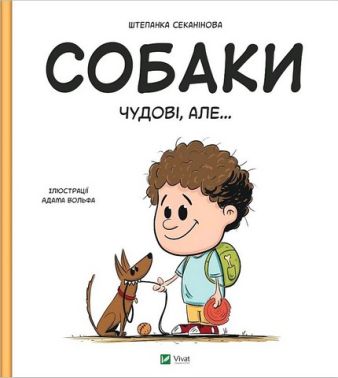 Собаки чудові, але... Собаки чудові, але...