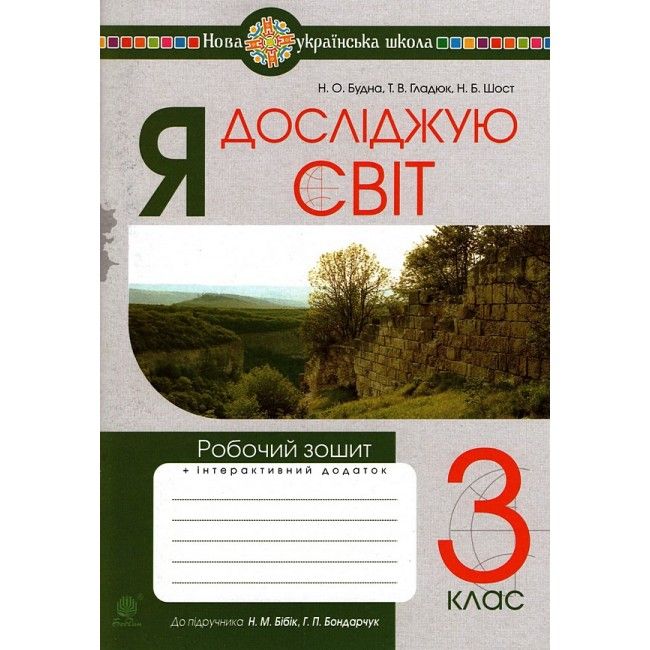 Робочий зошит Я досліджую світ 3 клас НУШ До підручника Бібік Н. Бондарчук Г. Авт: Будна Н.О. Гладюк Т.В. Шост Н.Б. Вид-во: Богдан - фото 1