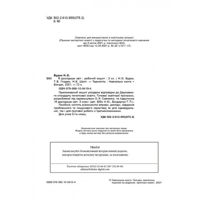 Робочий зошит Я досліджую світ 3 клас НУШ До підручника Бібік Н. Бондарчук Г. Авт: Будна Н.О. Гладюк Т.В. Шост Н.Б. Вид-во: Богдан - фото 2
