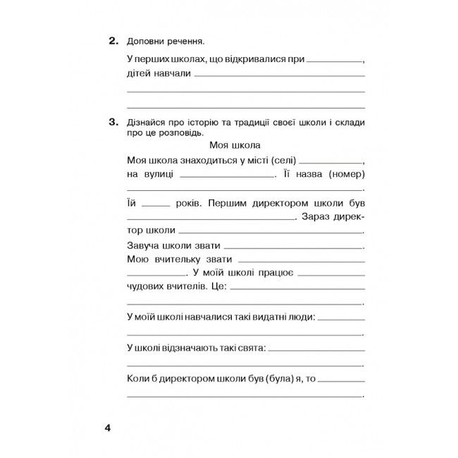 Робочий зошит Я досліджую світ 3 клас НУШ До підручника Бібік Н. Бондарчук Г. Авт: Будна Н.О. Гладюк Т.В. Шост Н.Б. Вид-во: Богдан - фото 4