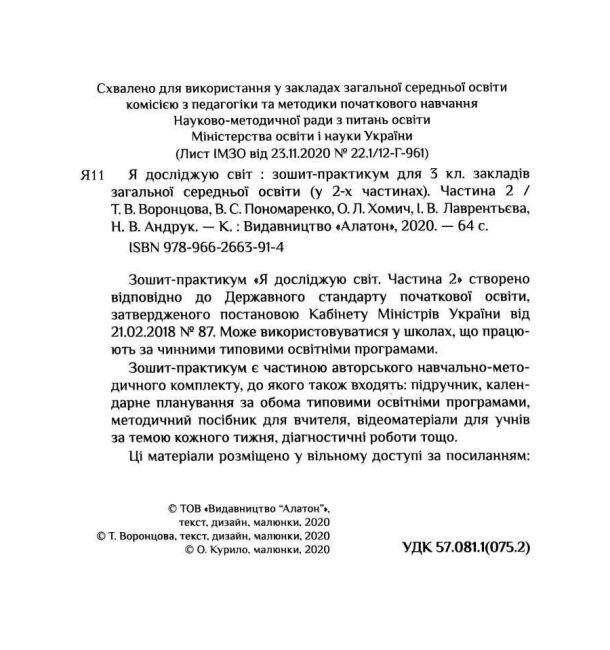 Зошит-практикум Я досліджую світ 3 клас Частина 2 НУШ Авт: Воронцова Т. Пономаренко В. та ін. Вид-во: Алатон - фото 2