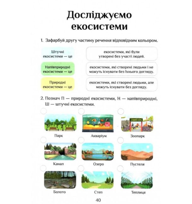 Зошит-практикум Я досліджую світ 3 клас Частина 2 НУШ Авт: Воронцова Т. Пономаренко В. та ін. Вид-во: Алатон - фото 9