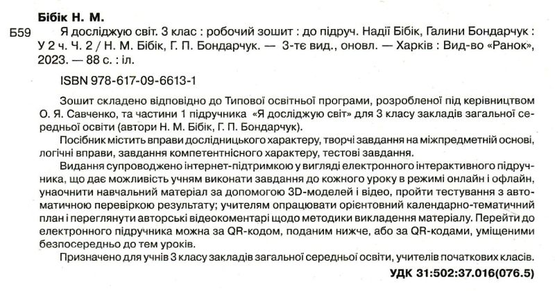 Робочий зошит Я досліджую світ 3 клас Частина 2 НУШ Авт: Бібік Н.М. Бондарчук Г.П. Вид-во: Ранок - фото 2