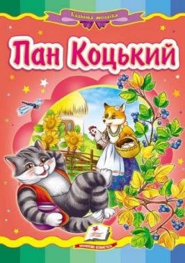 Пан Коцький Пан Коцький