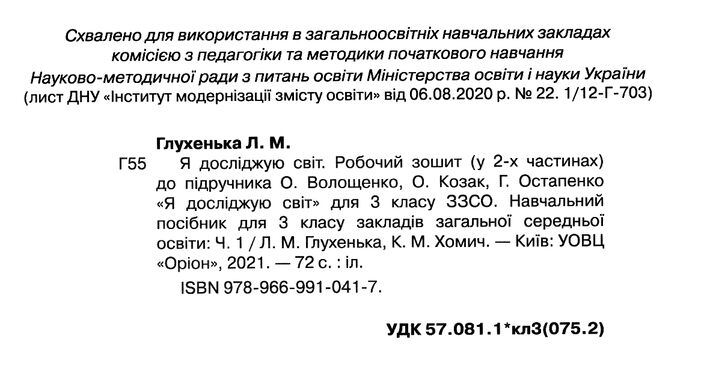 Робочий зошит Я досліджую світ 3 клас Частина 1 НУШ До підручника Волощенко О. та ін. Авт: Глухенька Л. Хомич К. Вид-во: Оріон - фото 2