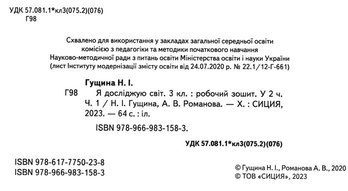 Робочий зошит Я досліджую світ 3 клас Частина 1 НУШ До підручника Бібік Н. Бондарчук Г. Авт: Гущина Н. Вид-во: Сиция - фото 2