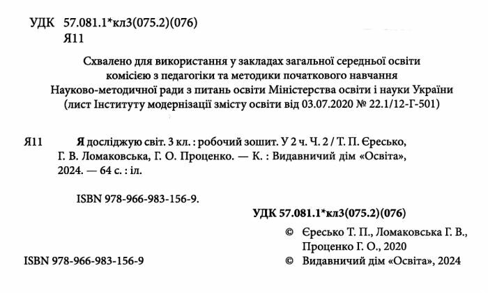 Робочий зошит Я досліджую світ 3 клас Частина 2 НУШ Авт: Єресько Т. Ломаковська Г. Проценко Г. Вид-во: Освіта - фото 2