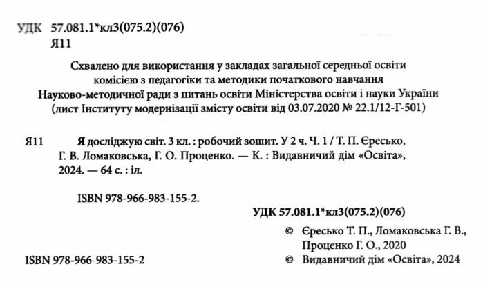 Робочий зошит Я досліджую світ 3 клас Частина 1 НУШ Авт: Єресько Т. Ломаковська Г. Проценко Г. Вид-во: Освіта - фото 2