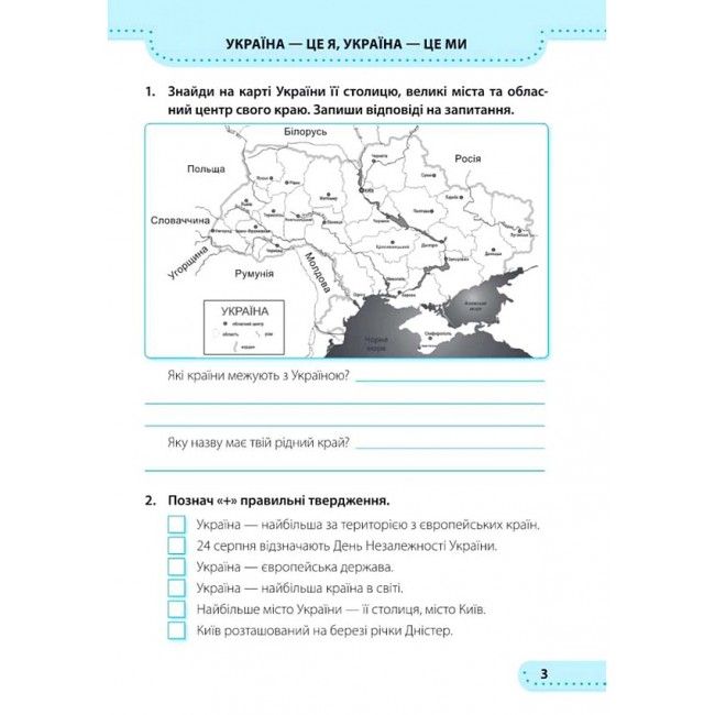 Робочий зошит Я досліджую світ 3 клас НУШ До підручника Н. Бібік Авт: Жаркова І. Мечник Л. Вид-во: Підручники і посібники - фото 4
