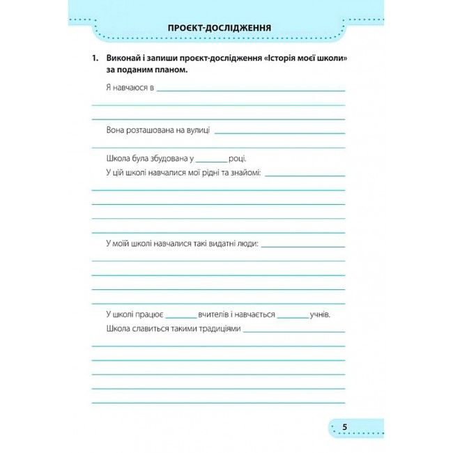 Робочий зошит Я досліджую світ 3 клас НУШ До підручника Н. Бібік Авт: Жаркова І. Мечник Л. Вид-во: Підручники і посібники - фото 5