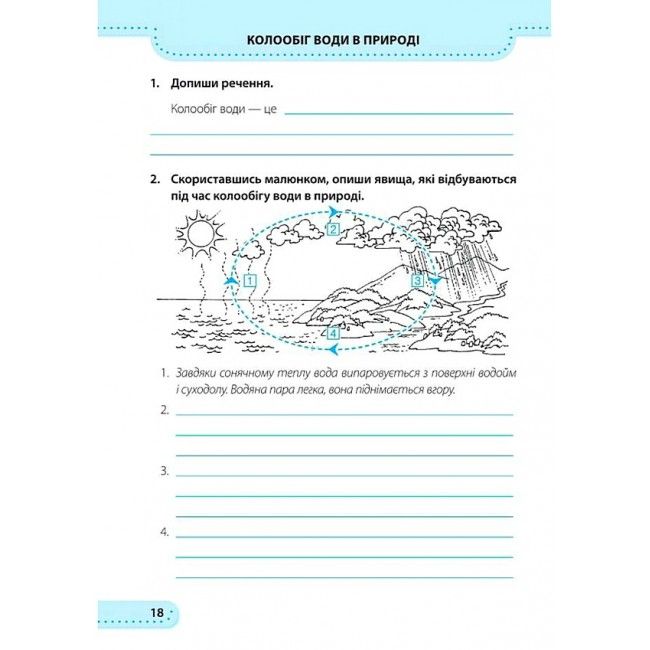 Робочий зошит Я досліджую світ 3 клас НУШ До підручника Н. Бібік Авт: Жаркова І. Мечник Л. Вид-во: Підручники і посібники - фото 6