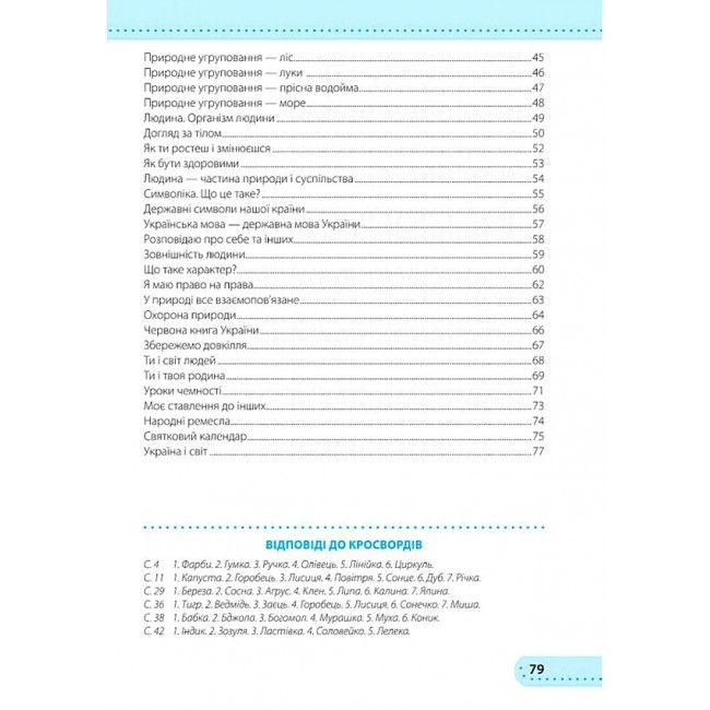 Робочий зошит Я досліджую світ 3 клас НУШ До підручника Н. Бібік Авт: Жаркова І. Мечник Л. Вид-во: Підручники і посібники - фото 3