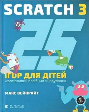 25 ігор для дітей. Scratch 3. Жартівливий посібник з кодування