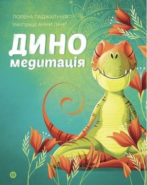 Диномедитація