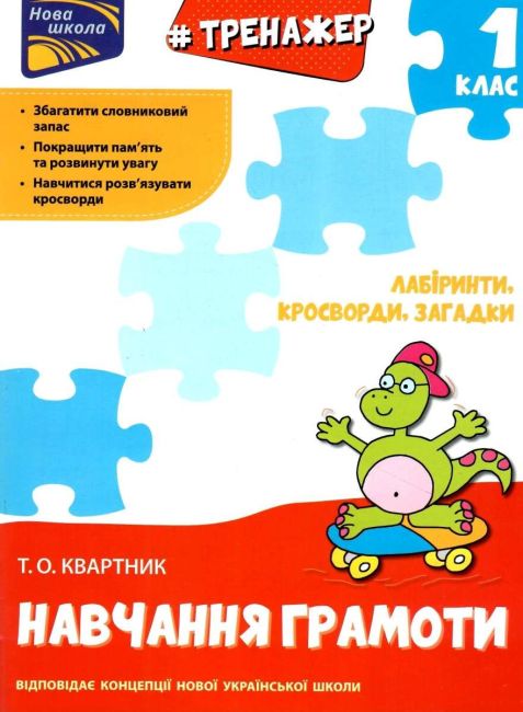 Тренажер Навчання грамоти Лабіринти кросворди загадки 1 клас НУШ Авт: Квартник Т.О. Вид-во: АССА - фото 1