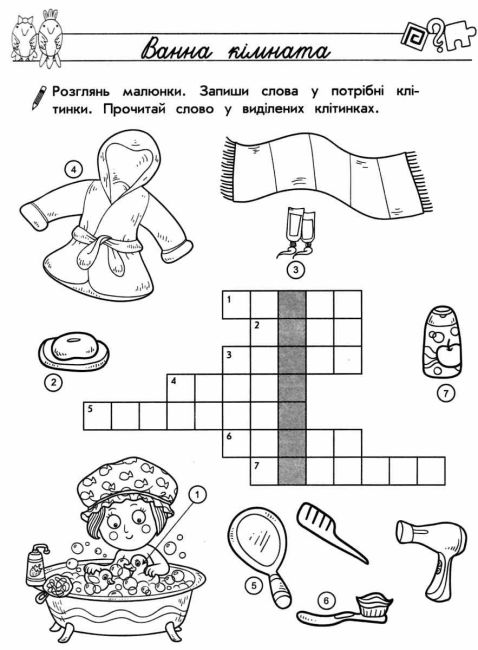 Тренажер Навчання грамоти Лабіринти кросворди загадки 1 клас НУШ Авт: Квартник Т.О. Вид-во: АССА - фото 7