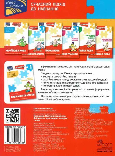 Тренажер Навчання грамоти Лабіринти кросворди загадки 1 клас НУШ Авт: Квартник Т.О. Вид-во: АССА - фото 9