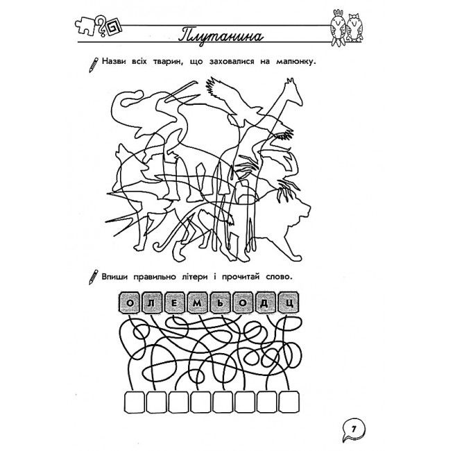 Тренажер Навчання грамоти Лабіринти кросворди загадки 1 клас НУШ Авт: Квартник Т.О. Вид-во: АССА - фото 4