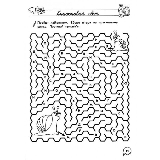 Тренажер Навчання грамоти Лабіринти кросворди загадки 1 клас НУШ Авт: Квартник Т.О. Вид-во: АССА - фото 5