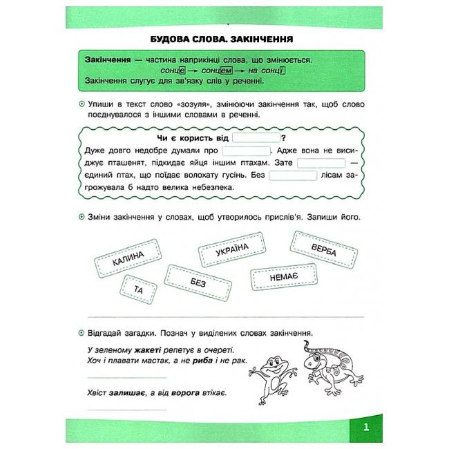 Грайливі завдання Українська мова 3 клас НУШ Авт: Курганова Н. Вид-во: АССА - фото 2