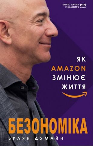 Безономіка. Як Amazon змінює життя (МІМ) - фото 1